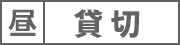 予約済み