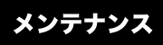 メンテナンス