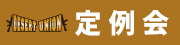 定例会　開催決定