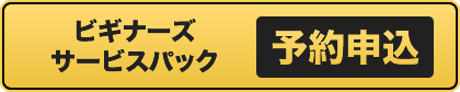 ビギナーズサービスパック予約